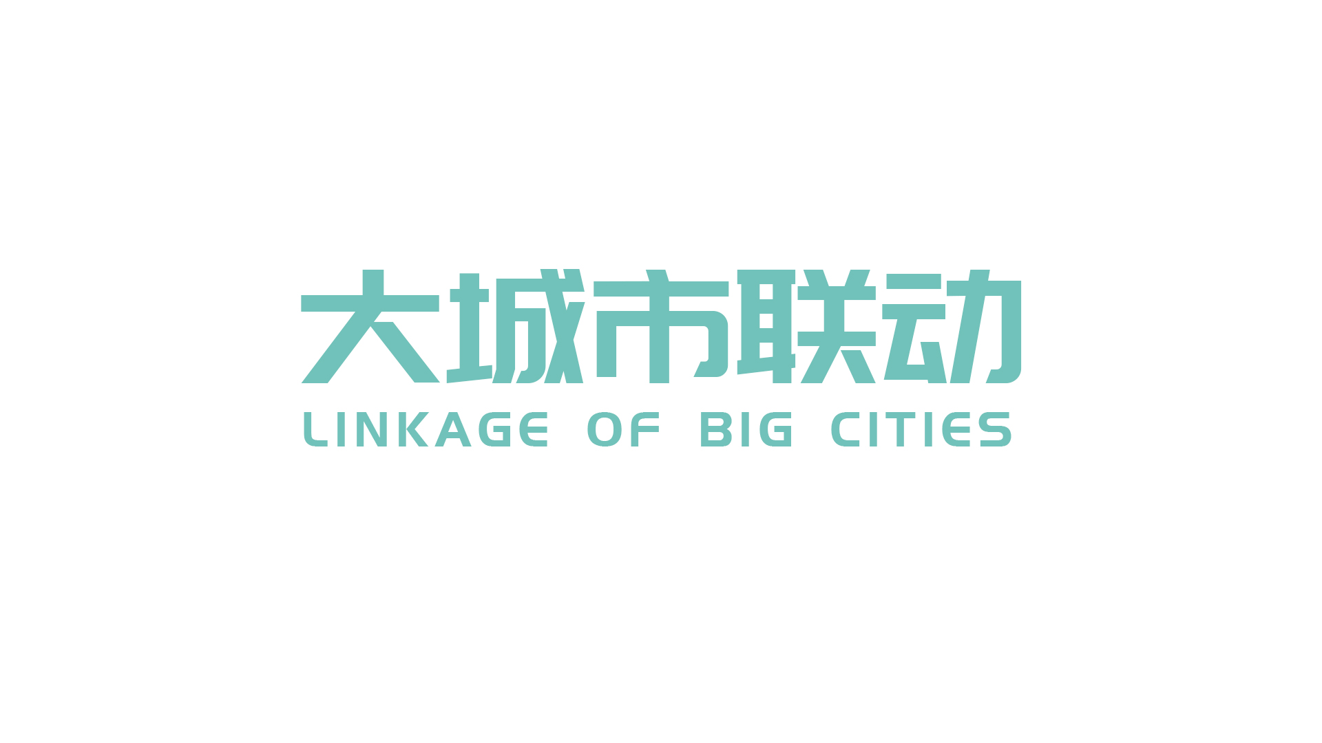 大城市联动.jpg