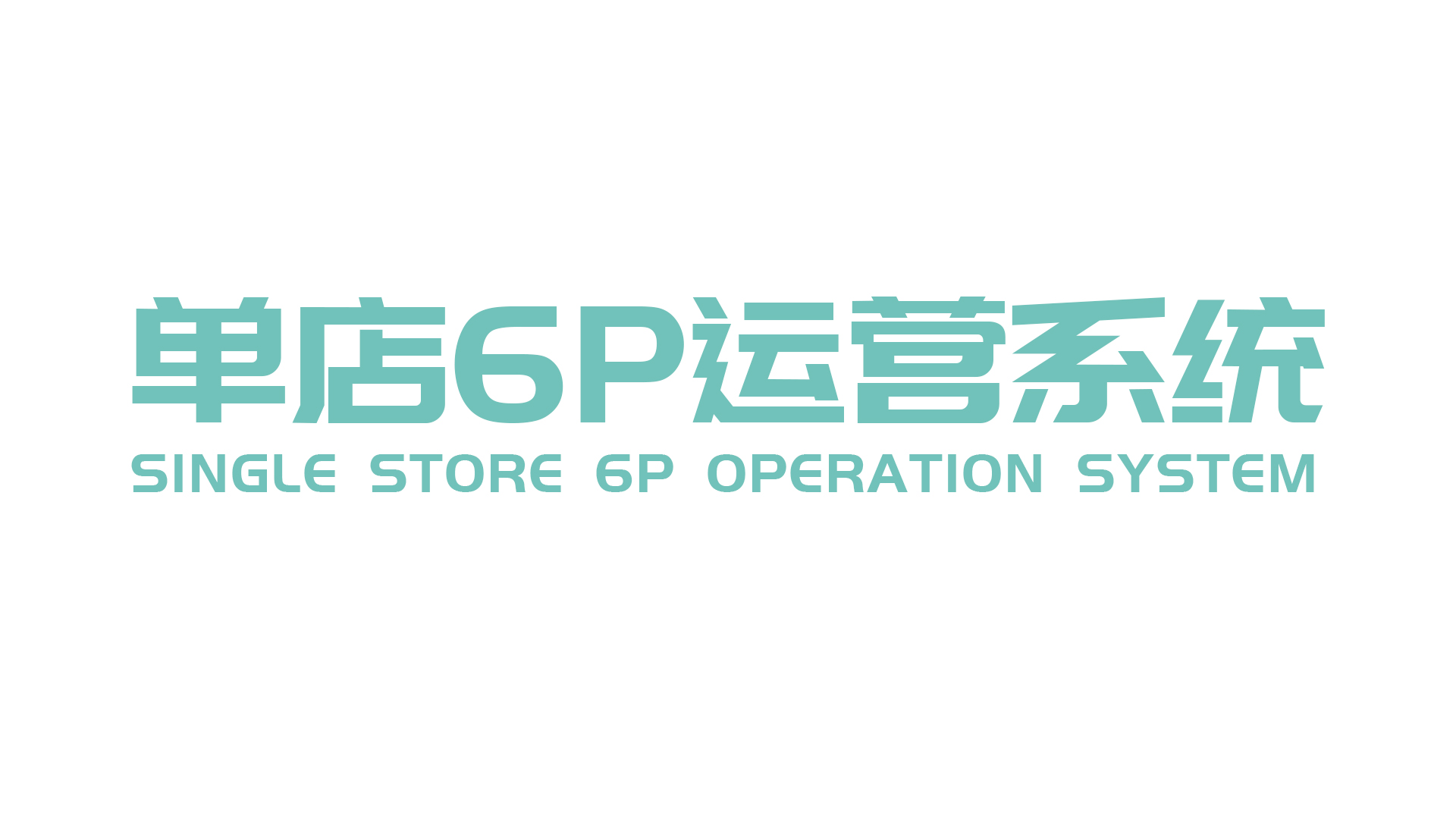 单店6P.jpg