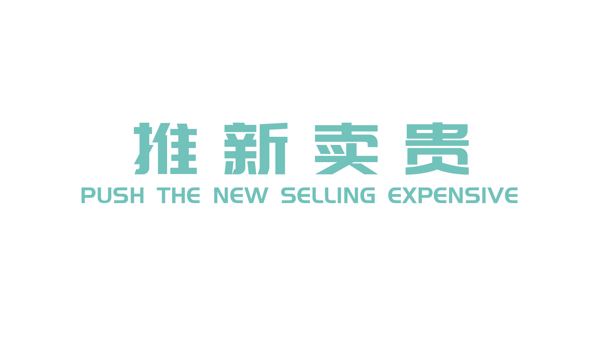 推新.jpg