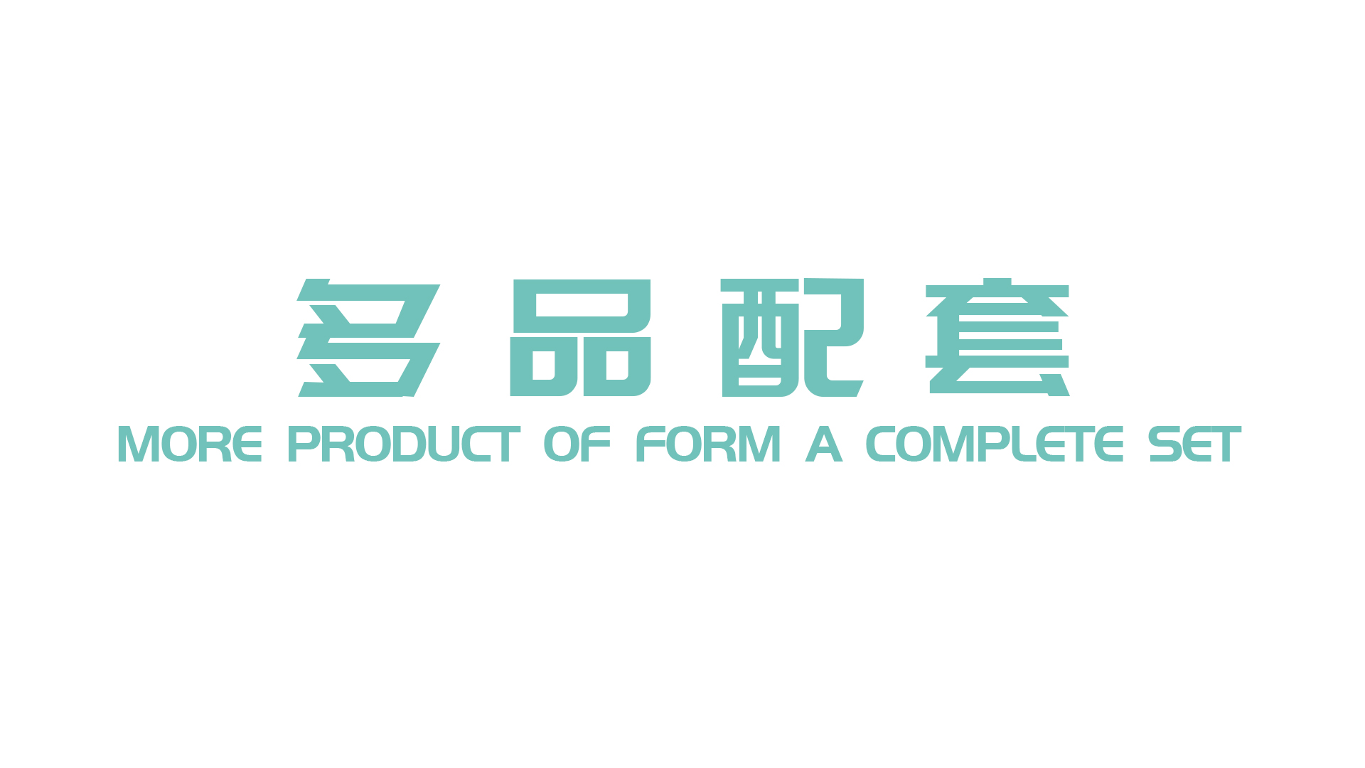 多品配套.jpg
