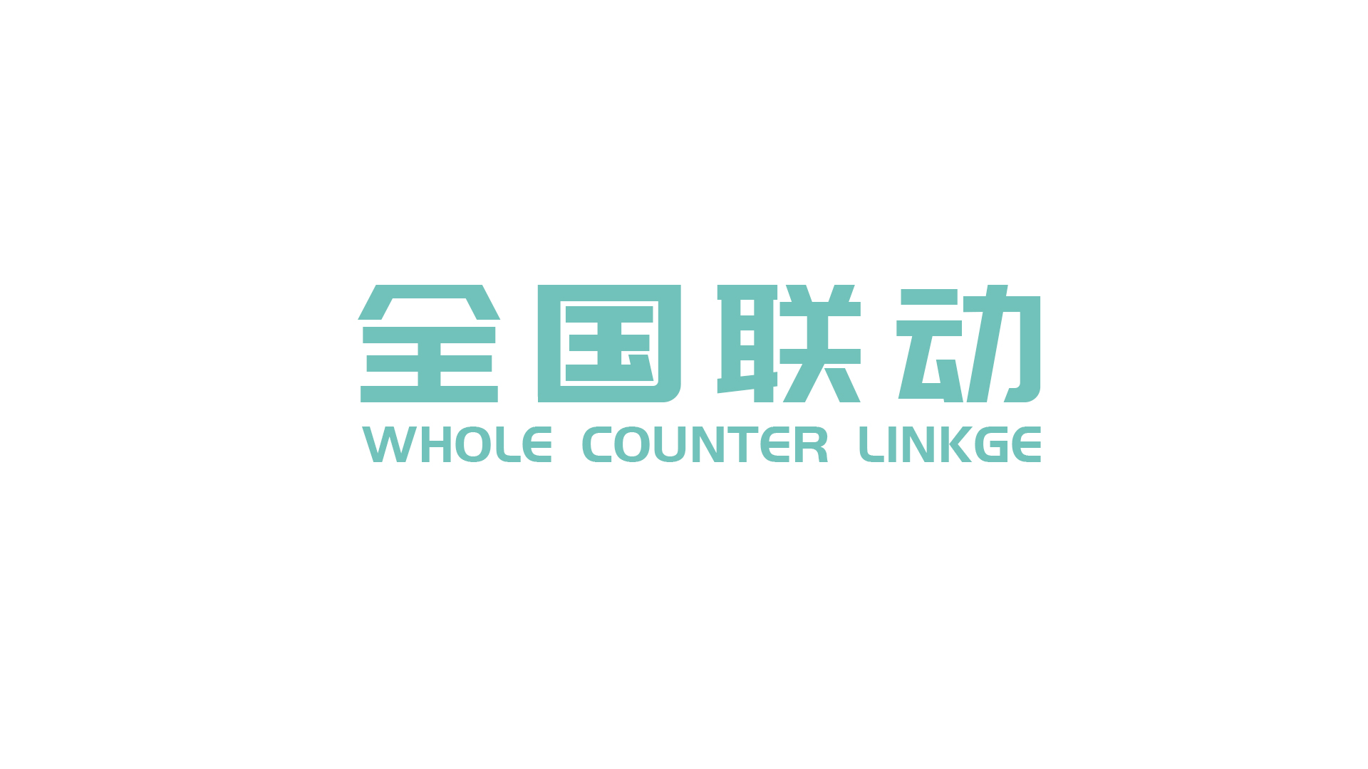 全国联动.jpg