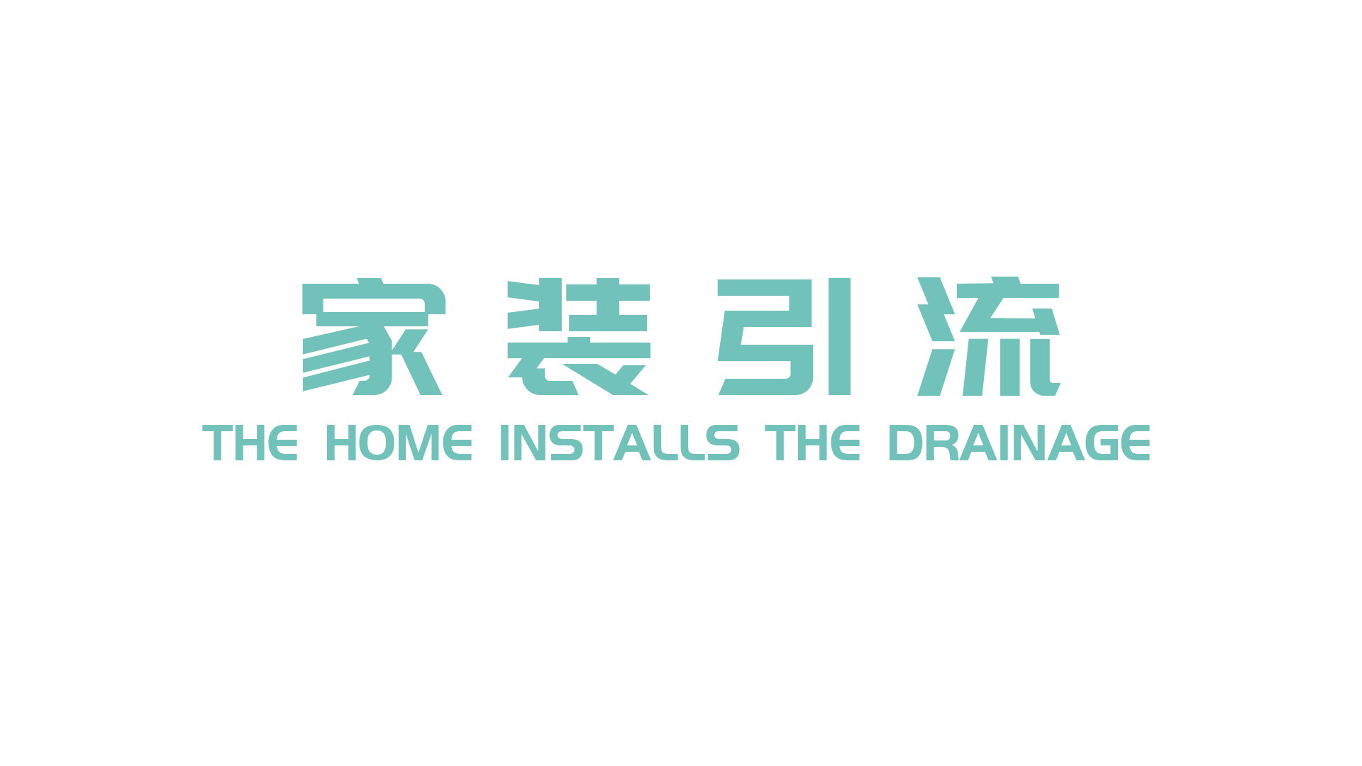 家装引流.jpg