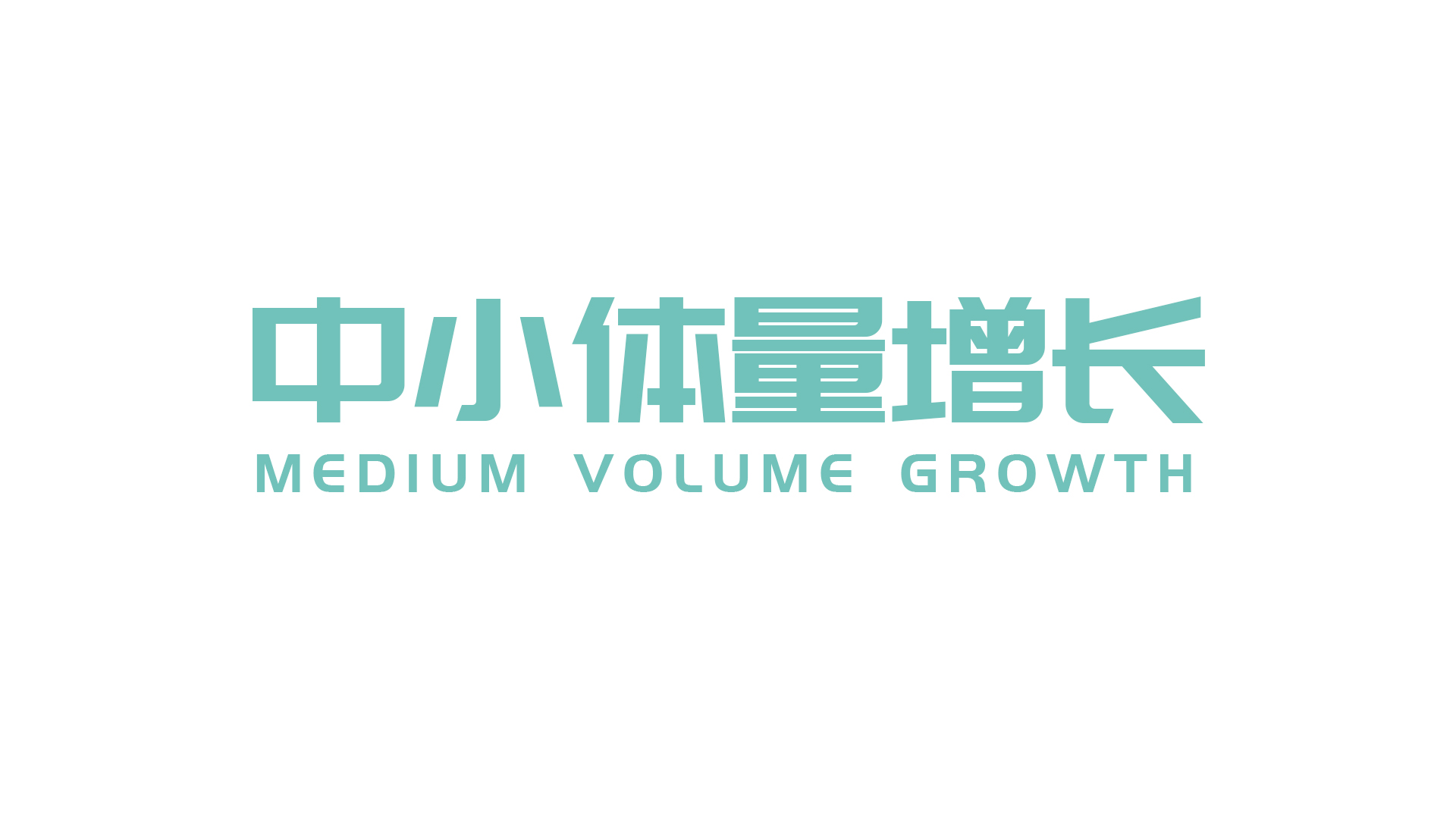 中小体量增长.jpg