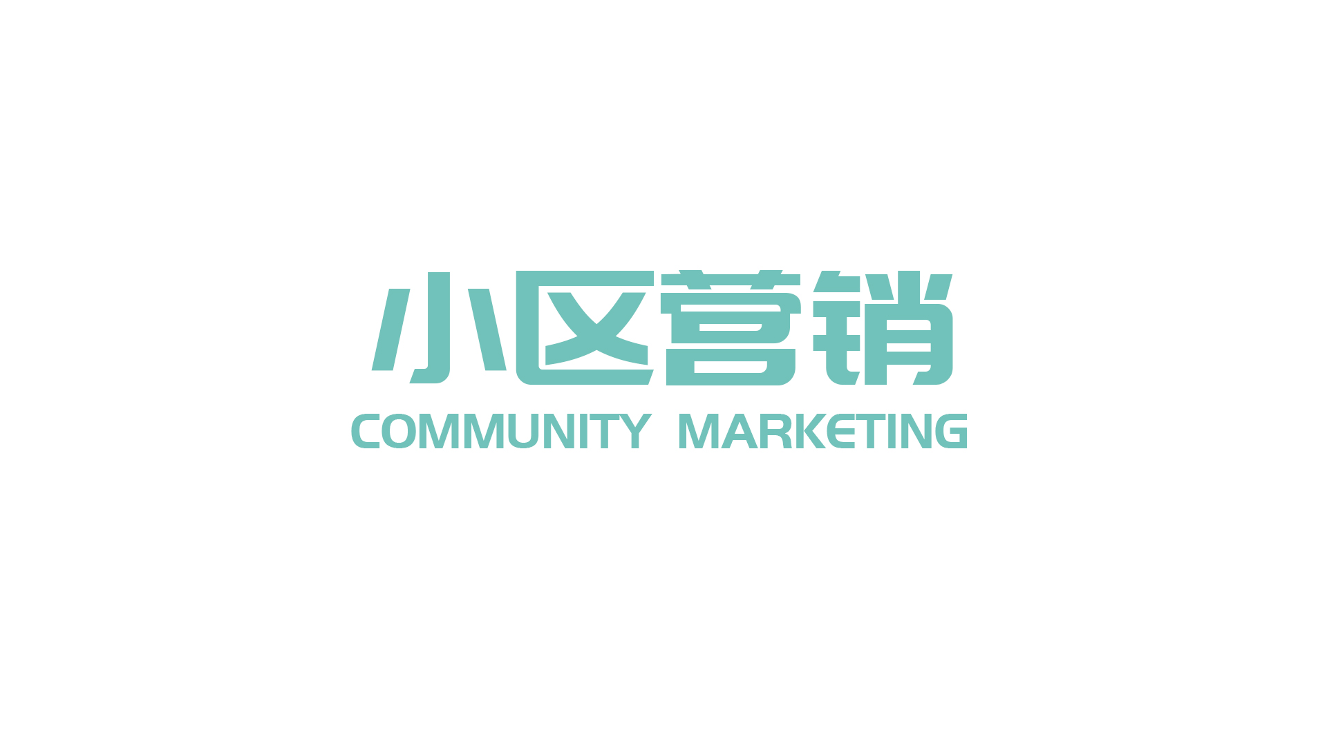 小区营销.jpg